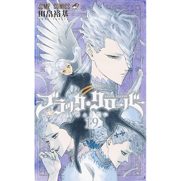 ブラッククローバー 21 (ジャンプコミックス) | 田畠 裕基 |本 | 通販